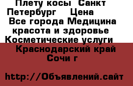 Плету косы. Санкт - Петербург  › Цена ­ 250 - Все города Медицина, красота и здоровье » Косметические услуги   . Краснодарский край,Сочи г.